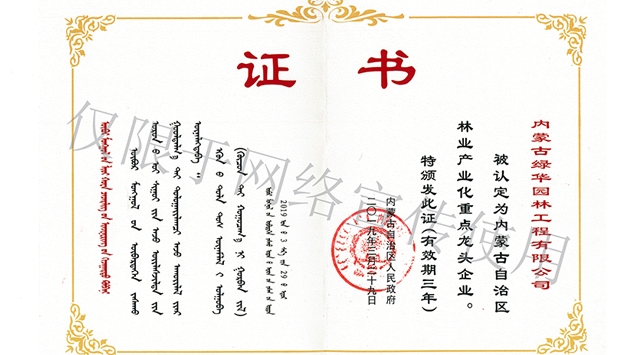 標(biāo)題：內(nèi)蒙古龍頭企業(yè)榮譽(yù)證書(shū)
瀏覽次數(shù)：1496
發(fā)表時(shí)間：2019-10-26