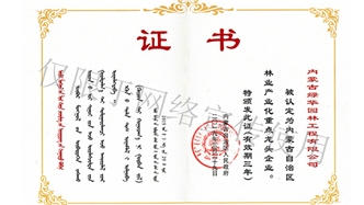 標(biāo)題：內(nèi)蒙古龍頭企業(yè)榮譽(yù)證書(shū)
瀏覽次數(shù)：1495
發(fā)表時(shí)間：2019-10-26