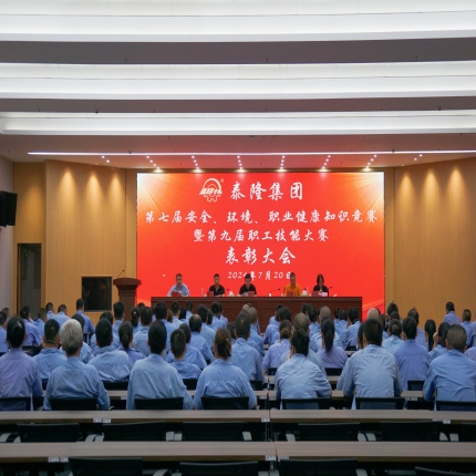 泰隆集團(tuán)召開第七屆安全、環(huán)境、職業(yè)健康知識競賽暨第九屆職工技能大賽表彰大會