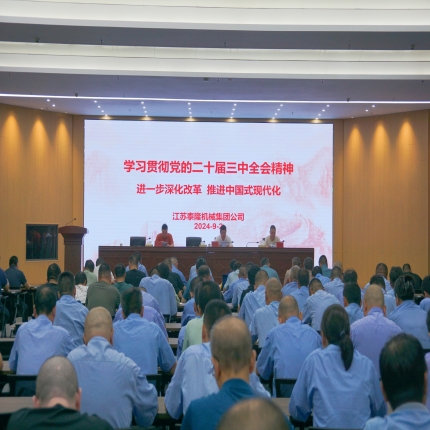 泰隆集團(tuán)組織召開學(xué)習(xí)貫徹黨的二十屆三中全會精神宣講會